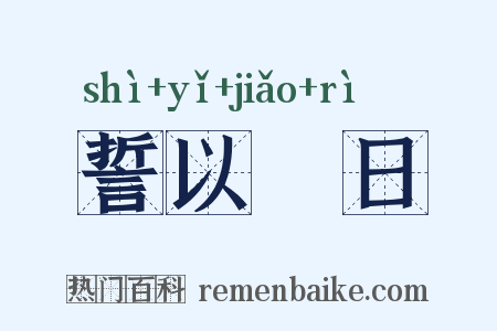 誓以皦日是什么意思的图片